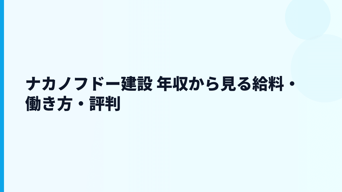 ナカノフドー建設 年収から見る給料・働き方・評判