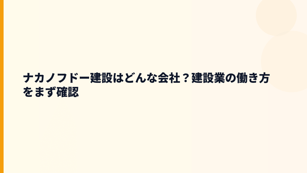 ナカノフドー建設はどんな会社？建設業の働き方をまず確認