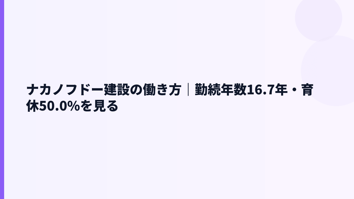 ナカノフドー建設の働き方｜勤続年数16.7年・育休50.0%を見る
