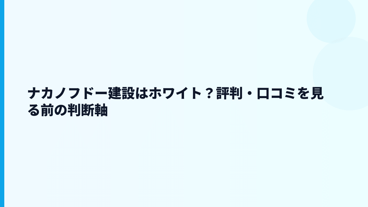 ナカノフドー建設はホワイト？評判・口コミを見る前の判断軸