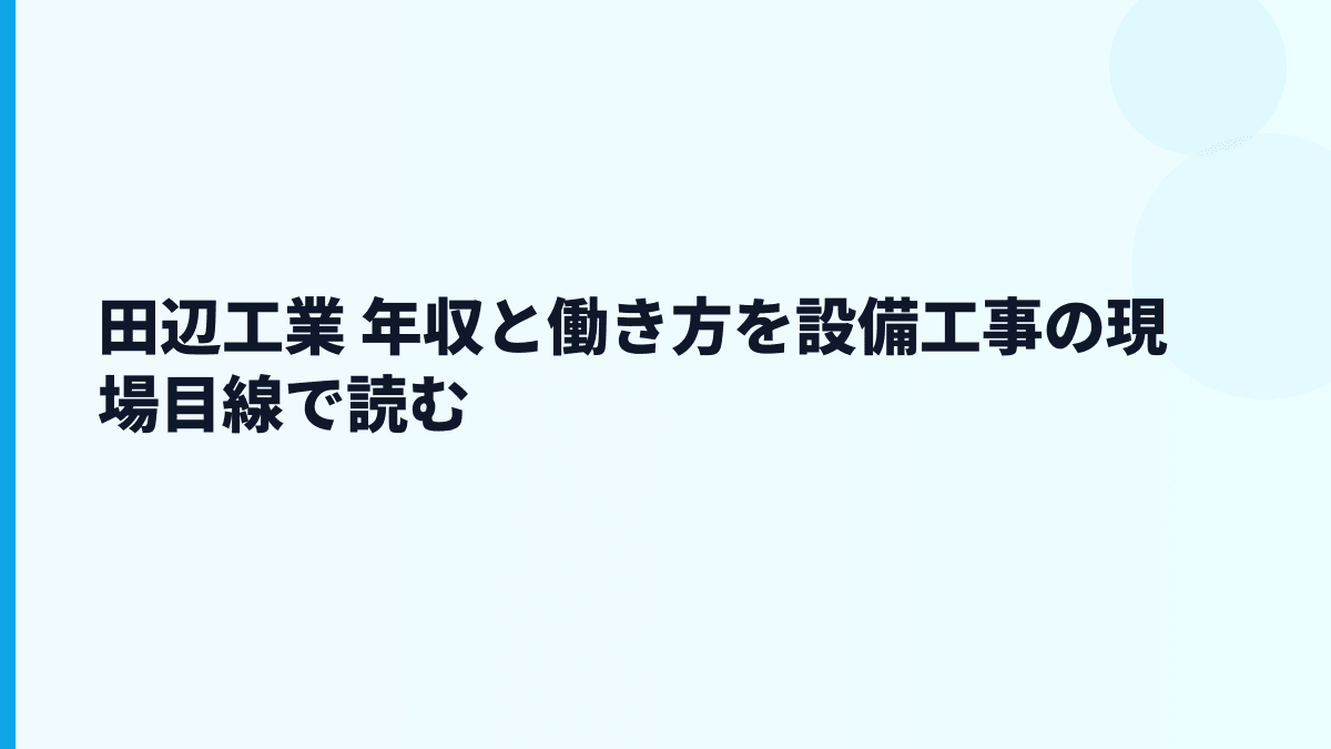 田辺工業 年収と働き方を設備工事の現場目線で読む