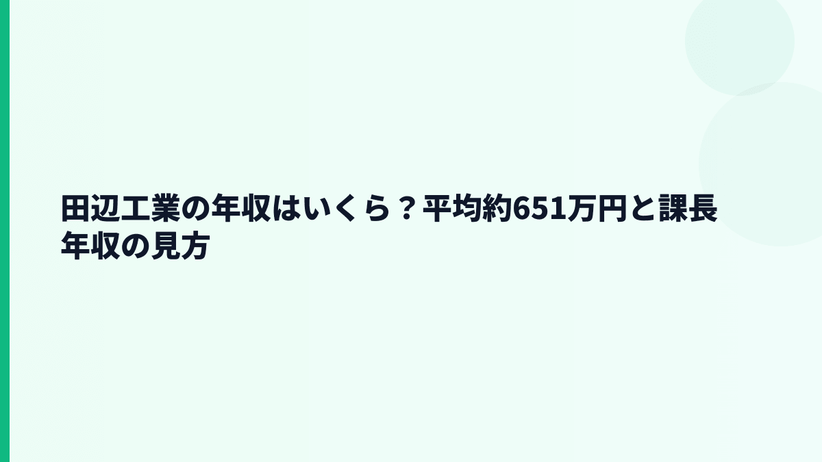 田辺工業の年収はいくら？平均約651万円と課長年収の見方