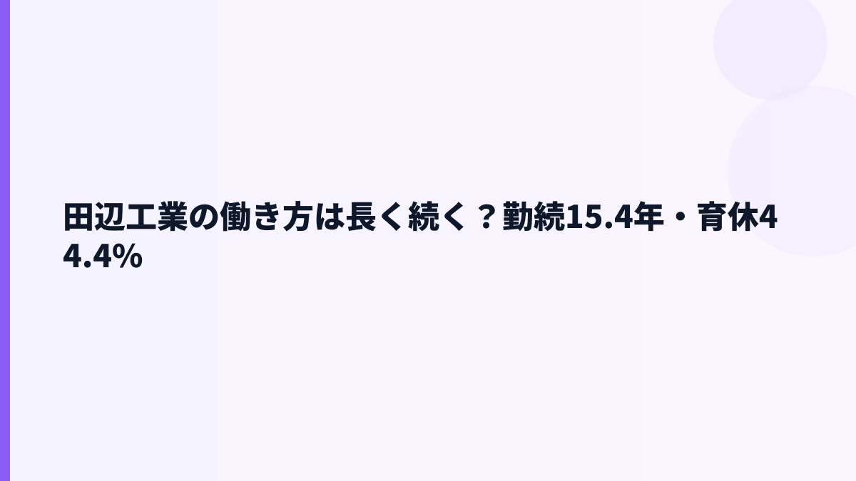 田辺工業の働き方は長く続く？勤続15.4年・育休44.4%