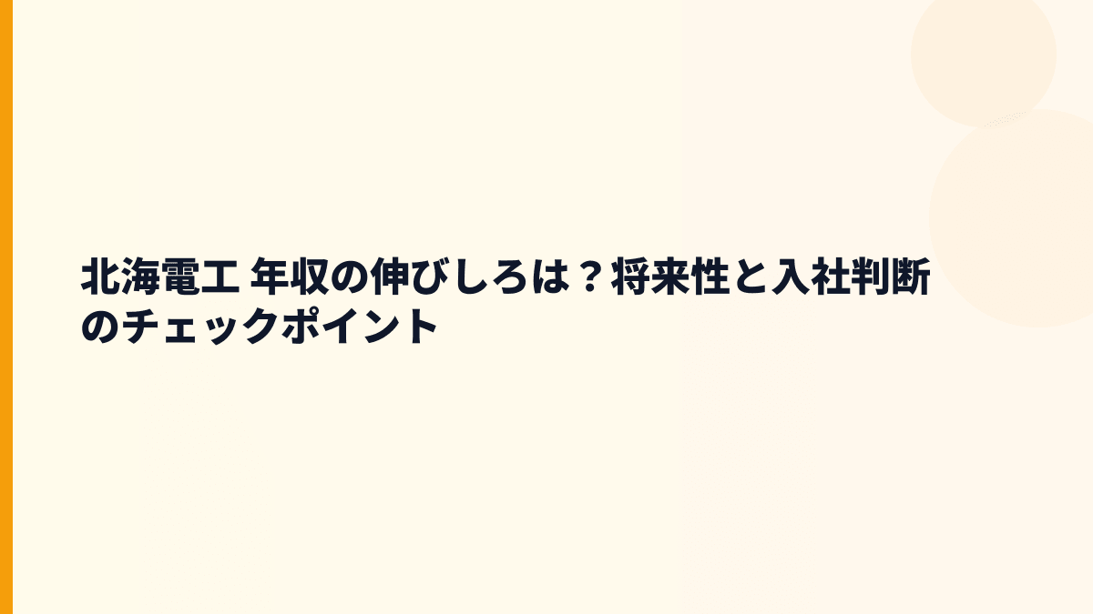北海電工 年収の伸びしろは？将来性と入社判断のチェックポイント