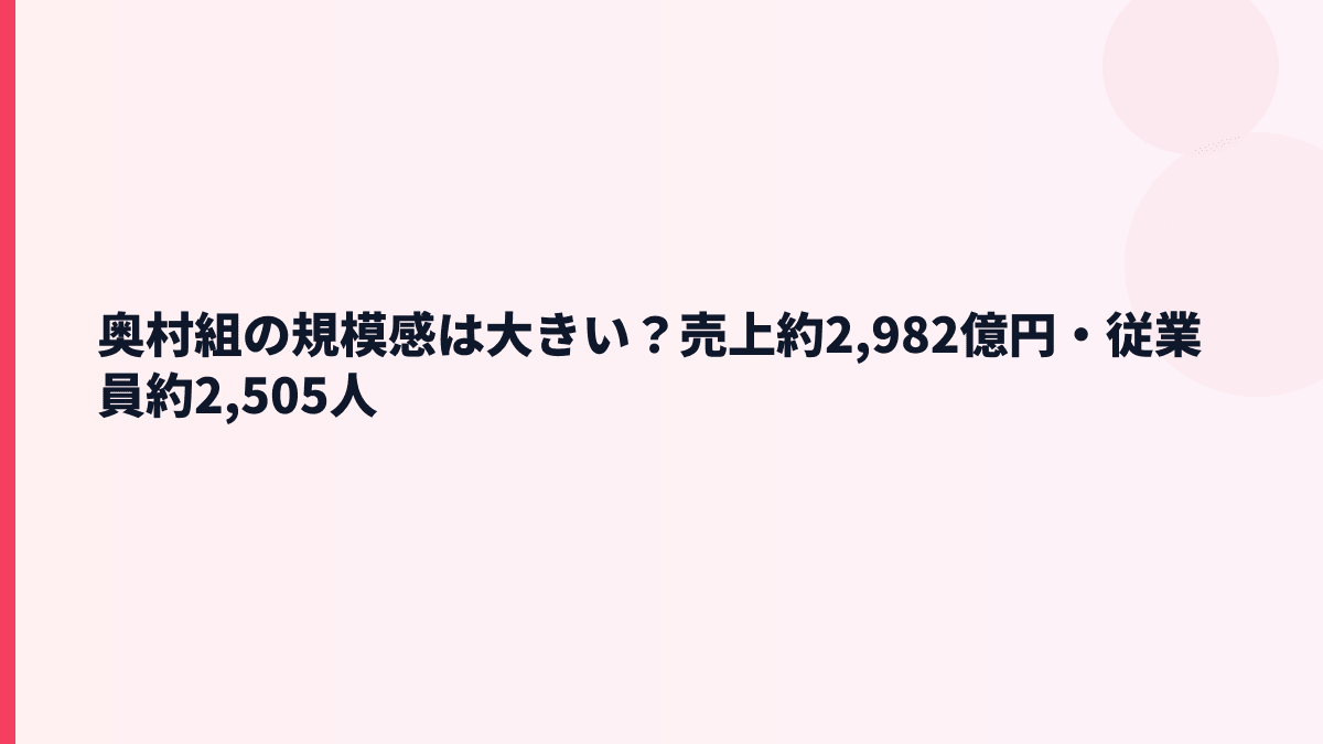 奥村組の規模感は大きい？売上約2,982億円・従業員約2,505人