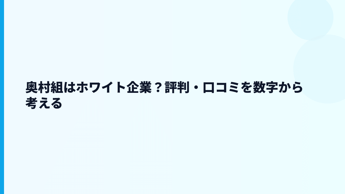 奥村組はホワイト企業？評判・口コミを数字から考える