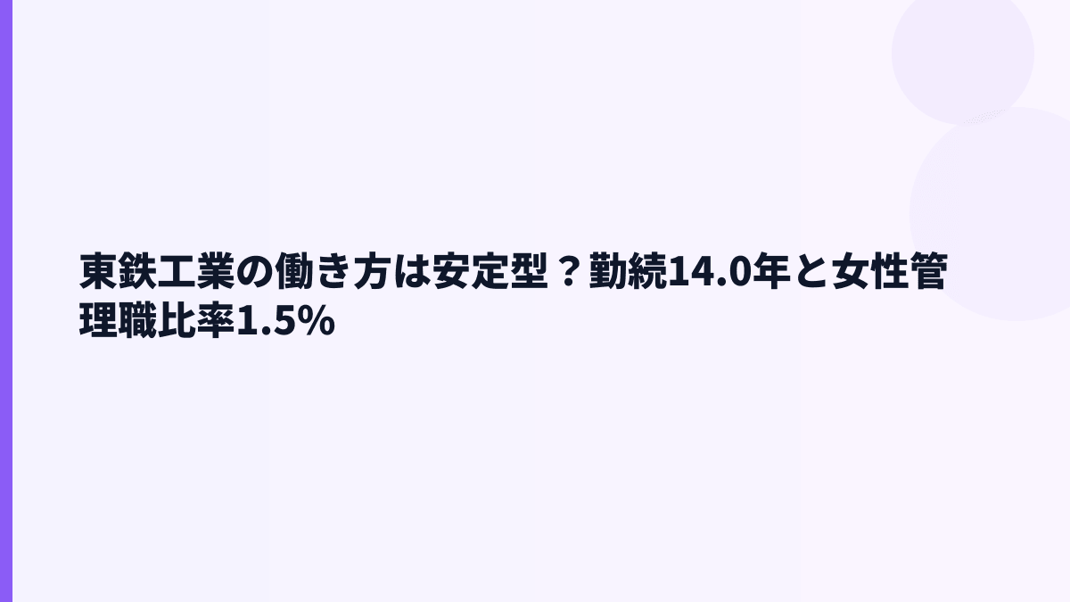 東鉄工業の働き方は安定型？勤続14.0年と女性管理職比率1.5%