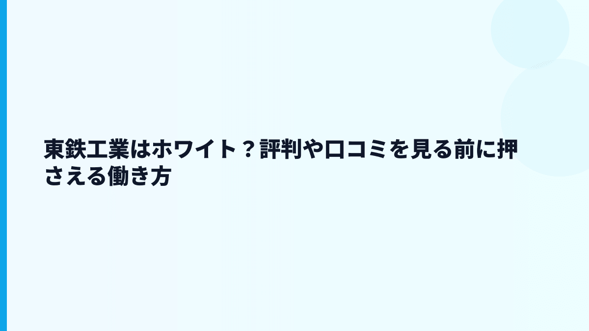 東鉄工業はホワイト？評判や口コミを見る前に押さえる働き方