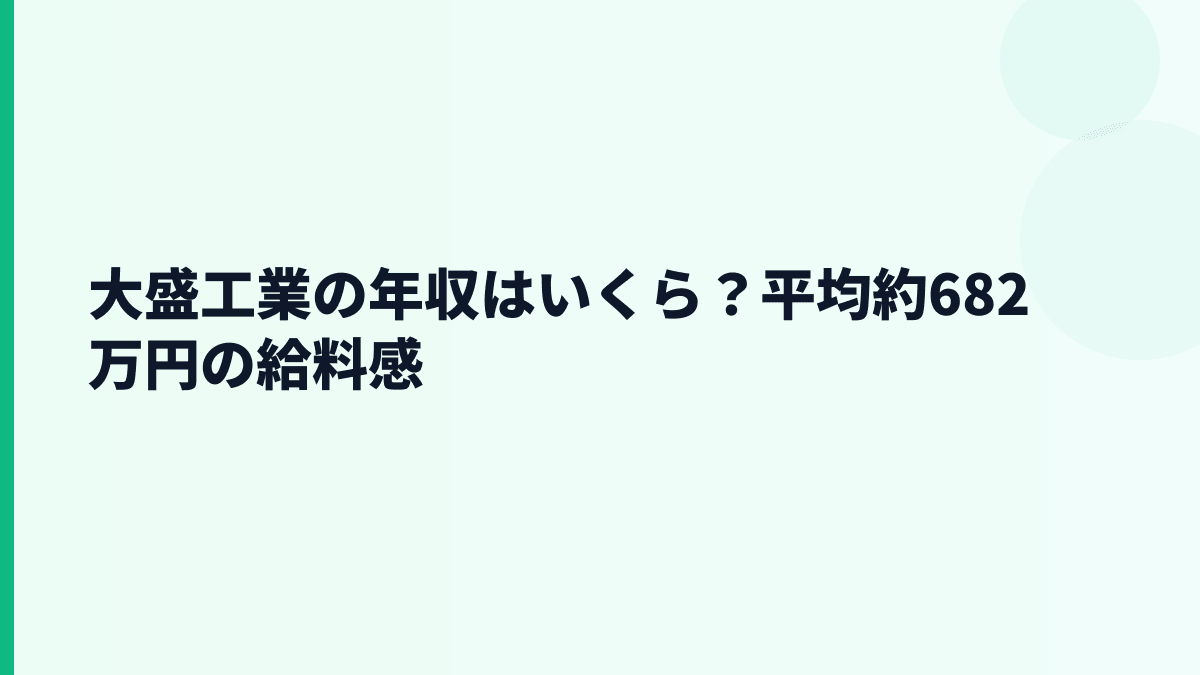 大盛工業の年収はいくら？平均約682万円の給料感
