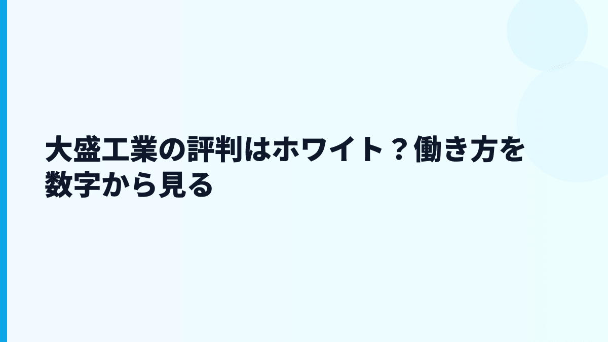 大盛工業の評判はホワイト？働き方を数字から見る