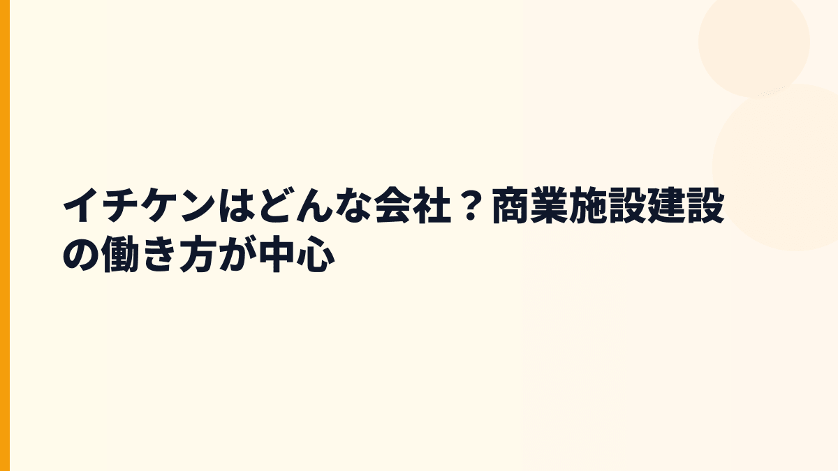 イチケンはどんな会社？商業施設建設の働き方が中心