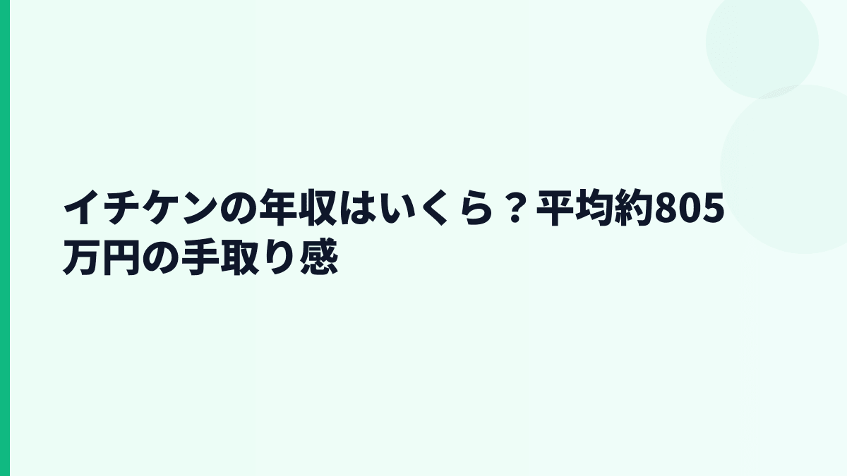 イチケンの年収はいくら？平均約805万円の手取り感