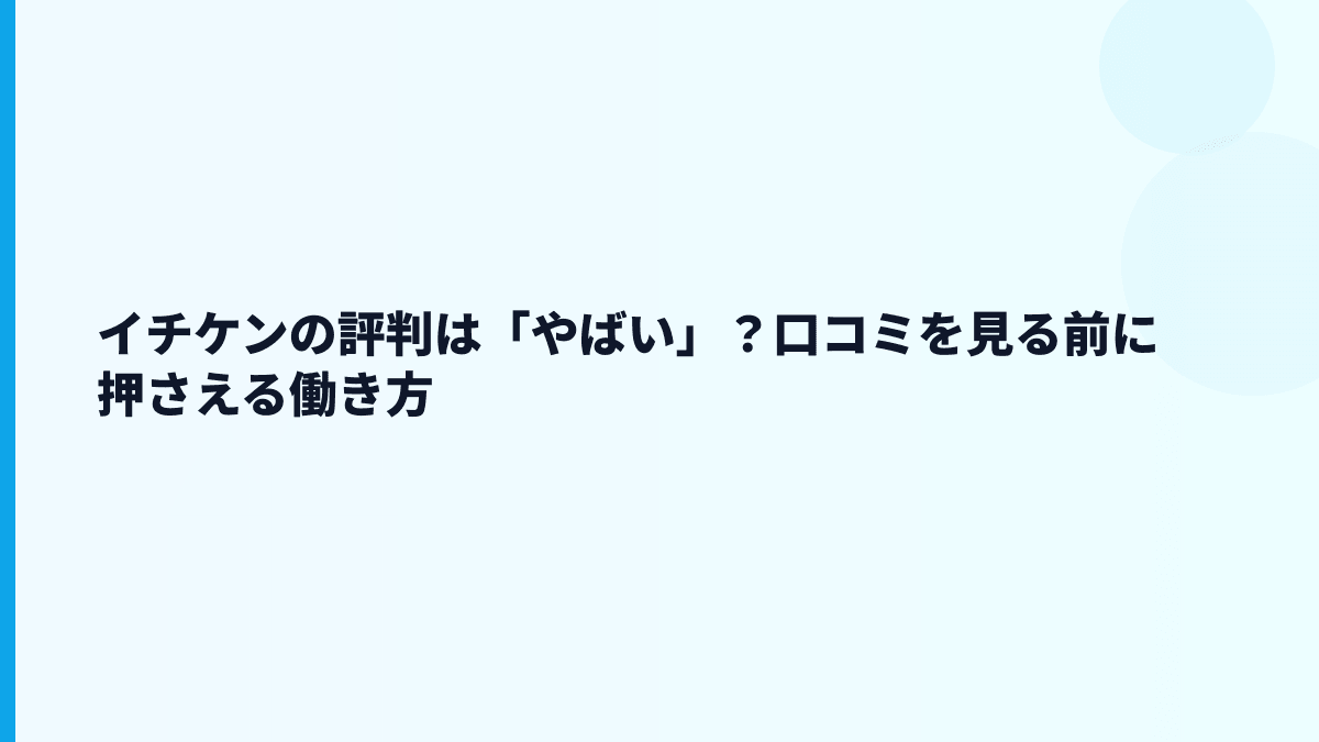 イチケンの評判は「やばい」？口コミを見る前に押さえる働き方