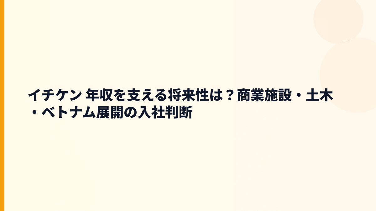 イチケン 年収を支える将来性は？商業施設・土木・ベトナム展開の入社判断