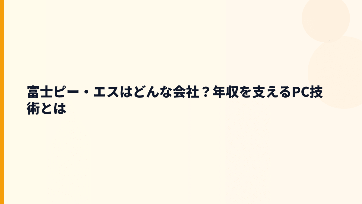 富士ピー・エスはどんな会社？年収を支えるPC技術とは