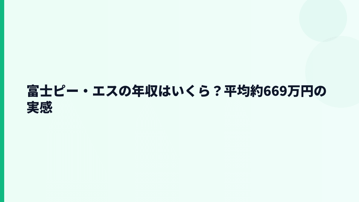 富士ピー・エスの年収はいくら？平均約669万円の実感