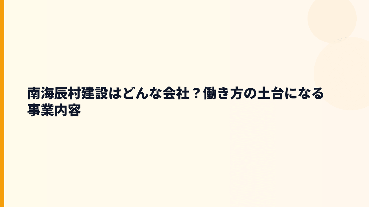 南海辰村建設はどんな会社？働き方の土台になる事業内容