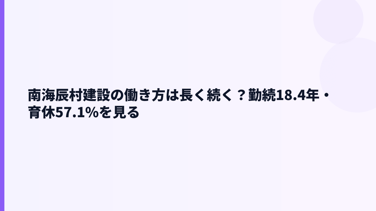 南海辰村建設の働き方は長く続く？勤続18.4年・育休57.1%を見る