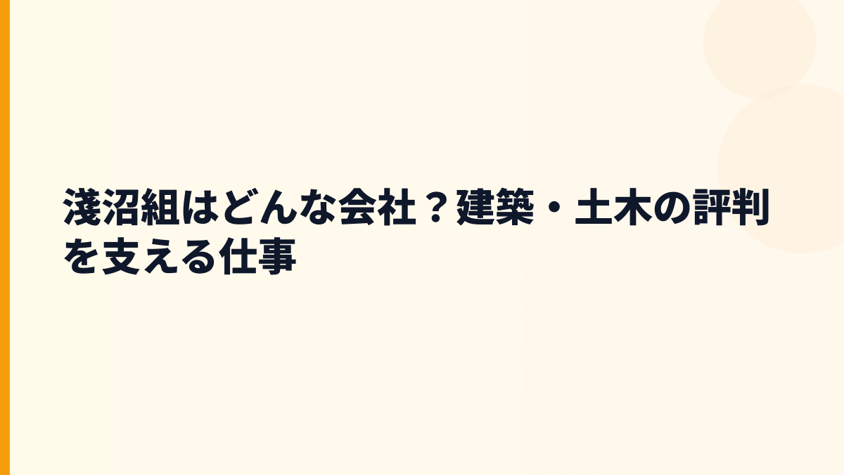 淺沼組はどんな会社？建築・土木の評判を支える仕事