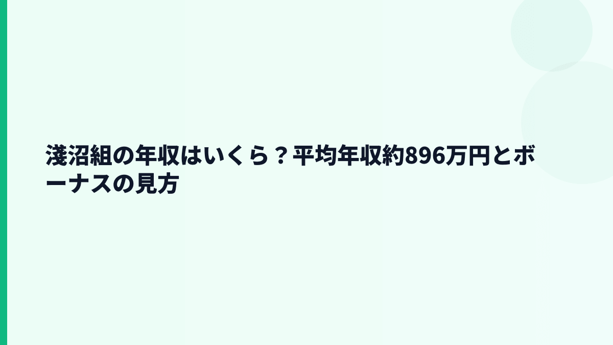 淺沼組の年収はいくら？平均年収約896万円とボーナスの見方