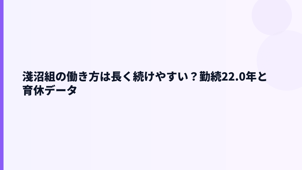 淺沼組の働き方は長く続けやすい？勤続22.0年と育休データ