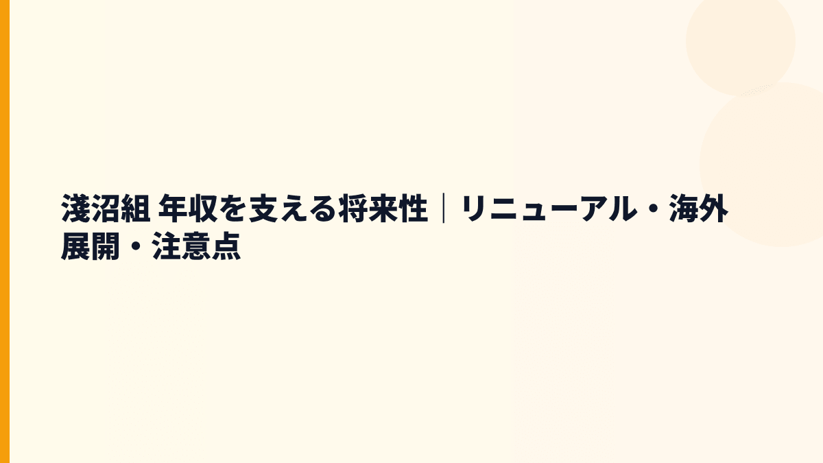 淺沼組 年収を支える将来性｜リニューアル・海外展開・注意点