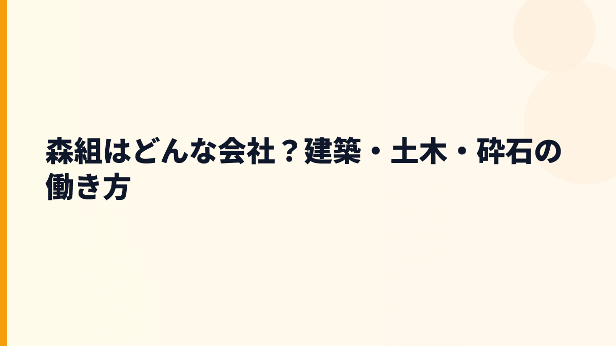 森組はどんな会社？建築・土木・砕石の働き方