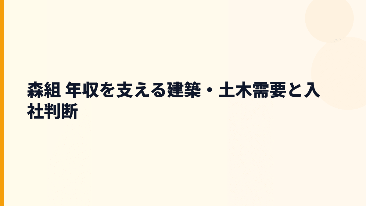 森組 年収を支える建築・土木需要と入社判断