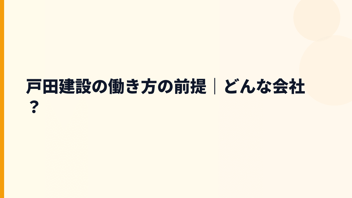 戸田建設の働き方の前提｜どんな会社？