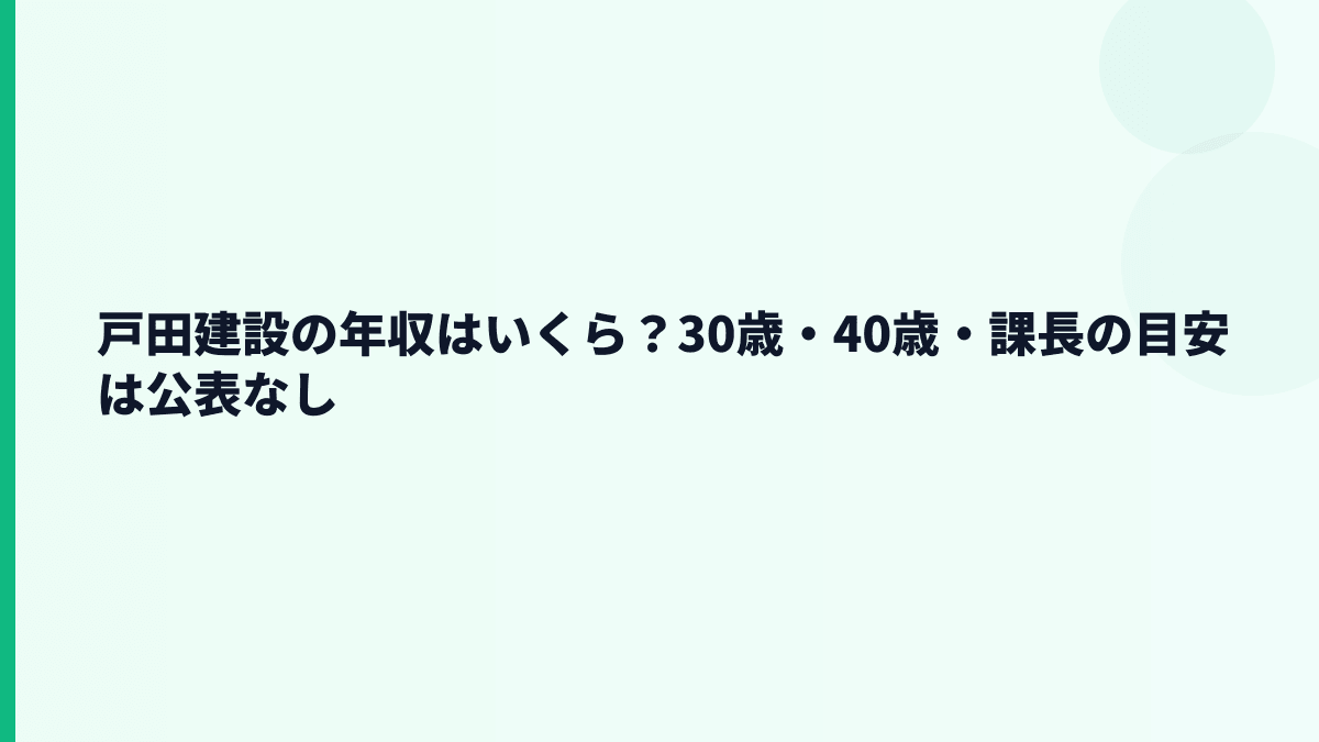 戸田建設の年収はいくら？30歳・40歳・課長の目安は公表なし