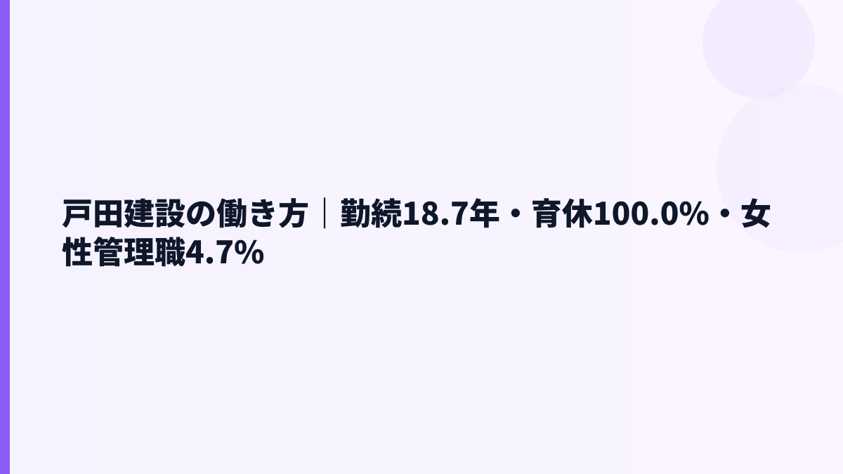 戸田建設の働き方｜勤続18.7年・育休100.0%・女性管理職4.7%
