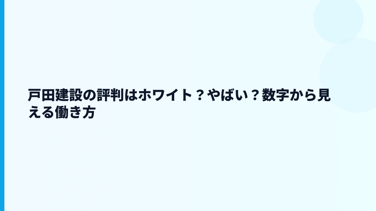 戸田建設の評判はホワイト？やばい？数字から見える働き方