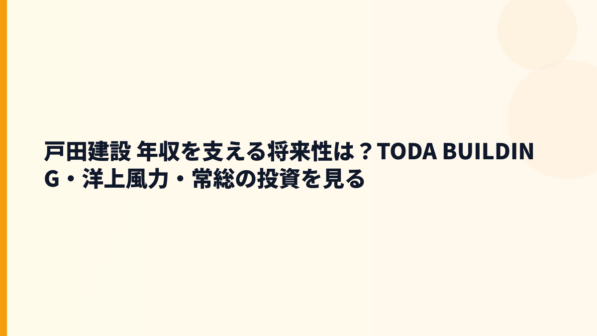 戸田建設 年収を支える将来性は？TODA BUILDING・洋上風力・常総の投資を見る