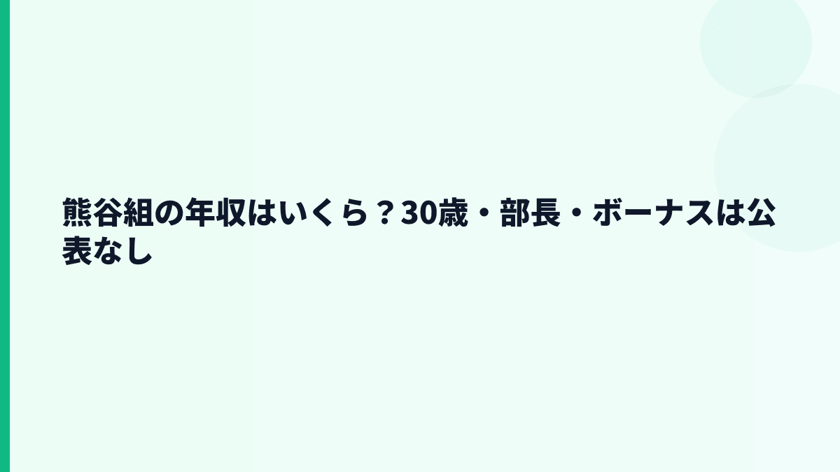 熊谷組の年収はいくら？30歳・部長・ボーナスは公表なし
