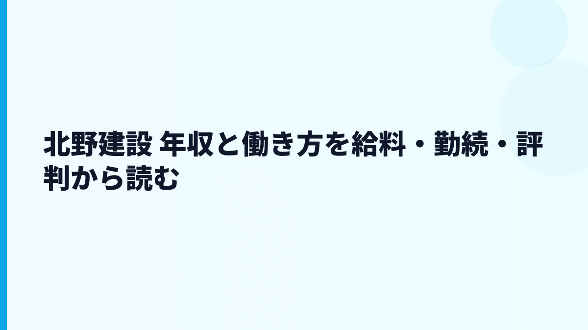 北野建設 年収と働き方を給料・勤続・評判から読む