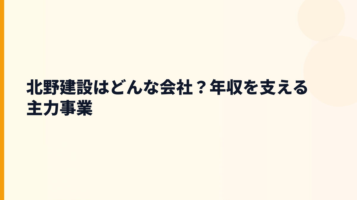 北野建設はどんな会社？年収を支える主力事業