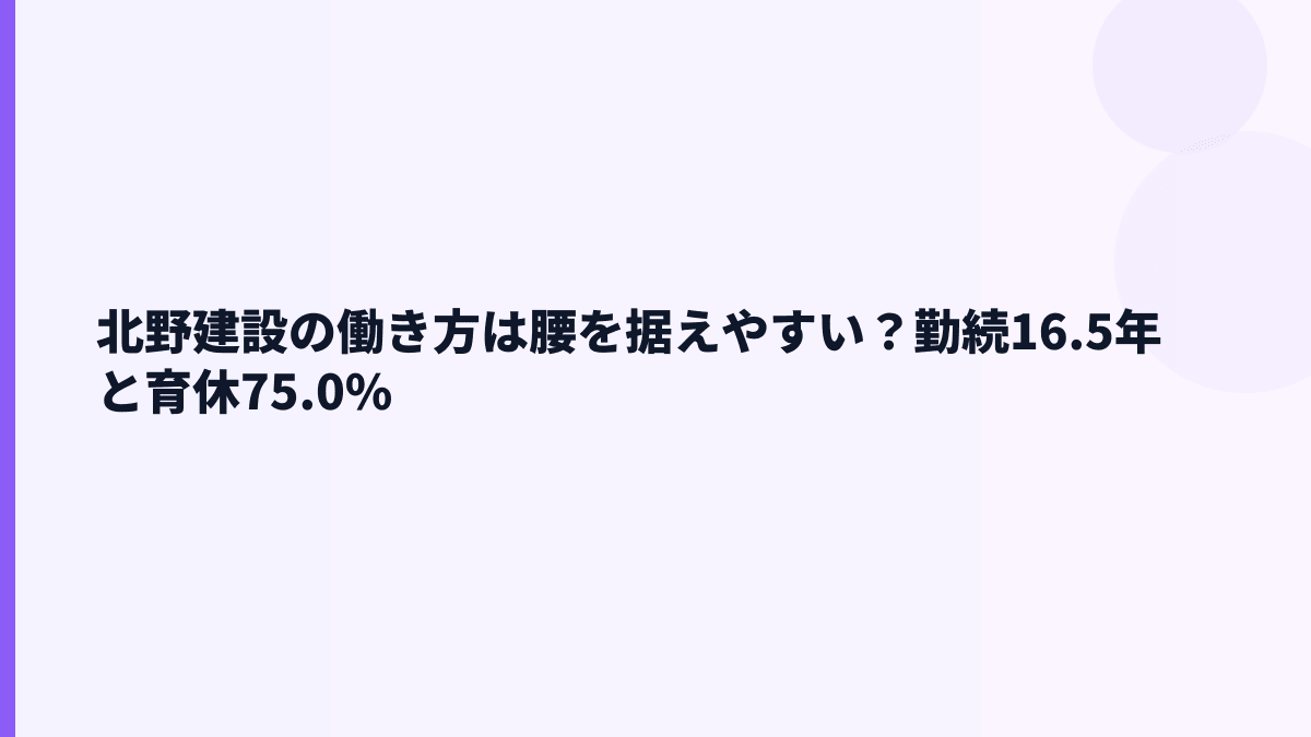 北野建設の働き方は腰を据えやすい？勤続16.5年と育休75.0%