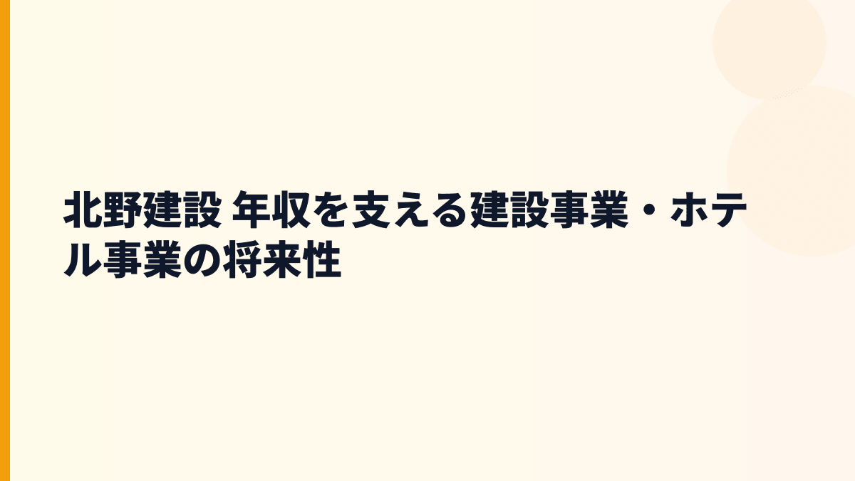 北野建設 年収を支える建設事業・ホテル事業の将来性