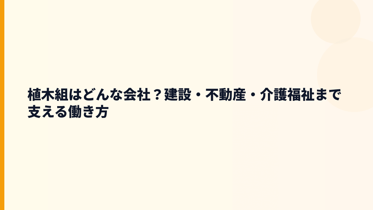 植木組はどんな会社？建設・不動産・介護福祉まで支える働き方
