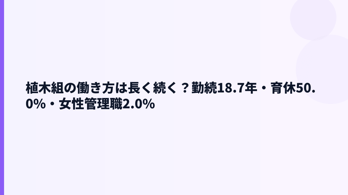 植木組の働き方は長く続く？勤続18.7年・育休50.0%・女性管理職2.0%