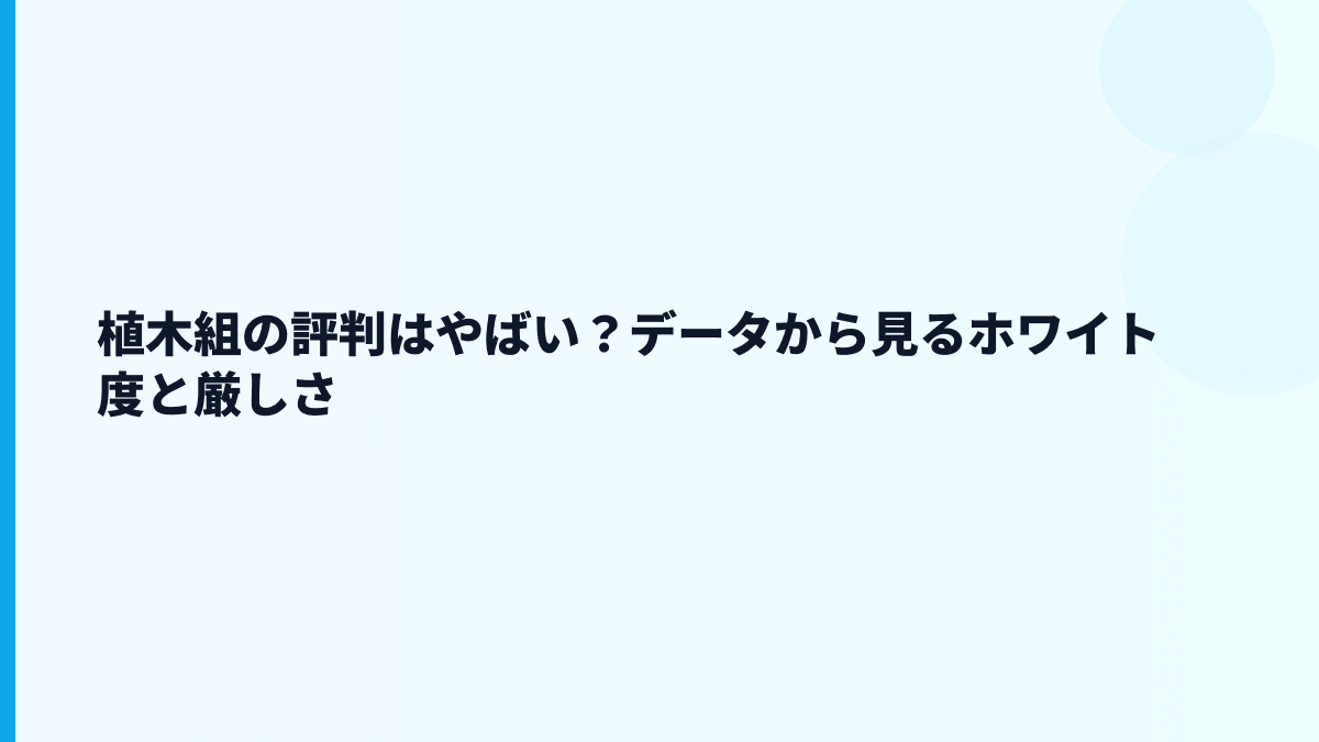 植木組の評判はやばい？データから見るホワイト度と厳しさ