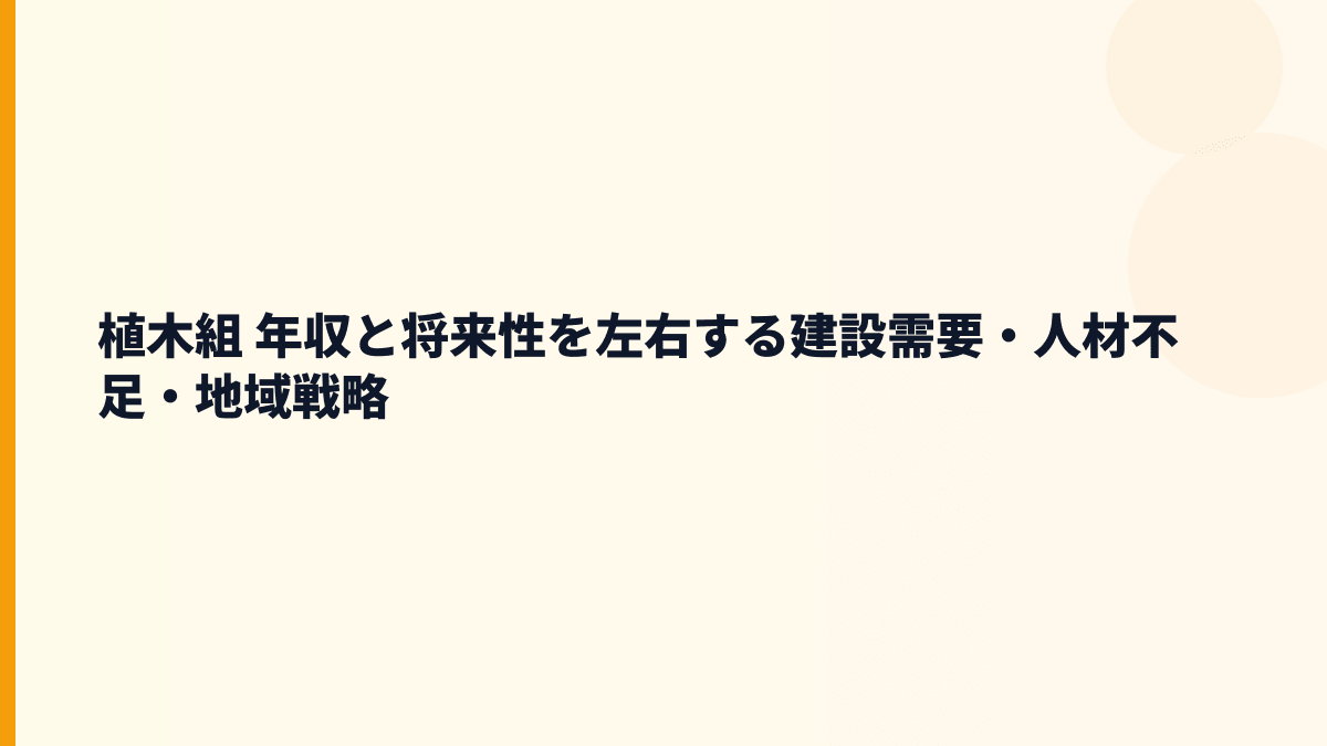 植木組 年収と将来性を左右する建設需要・人材不足・地域戦略
