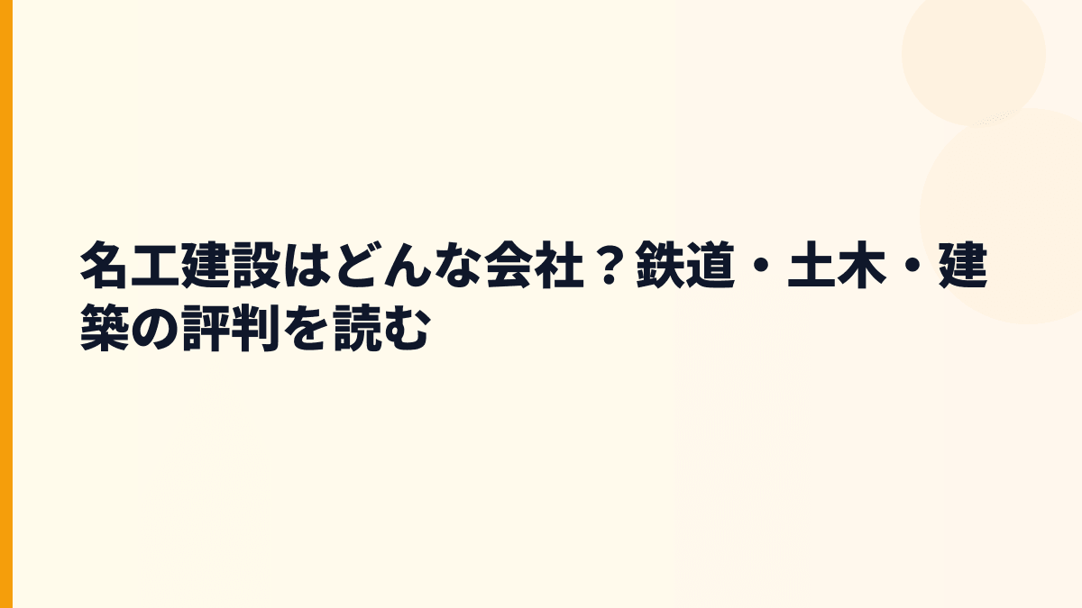 名工建設はどんな会社？鉄道・土木・建築の評判を読む
