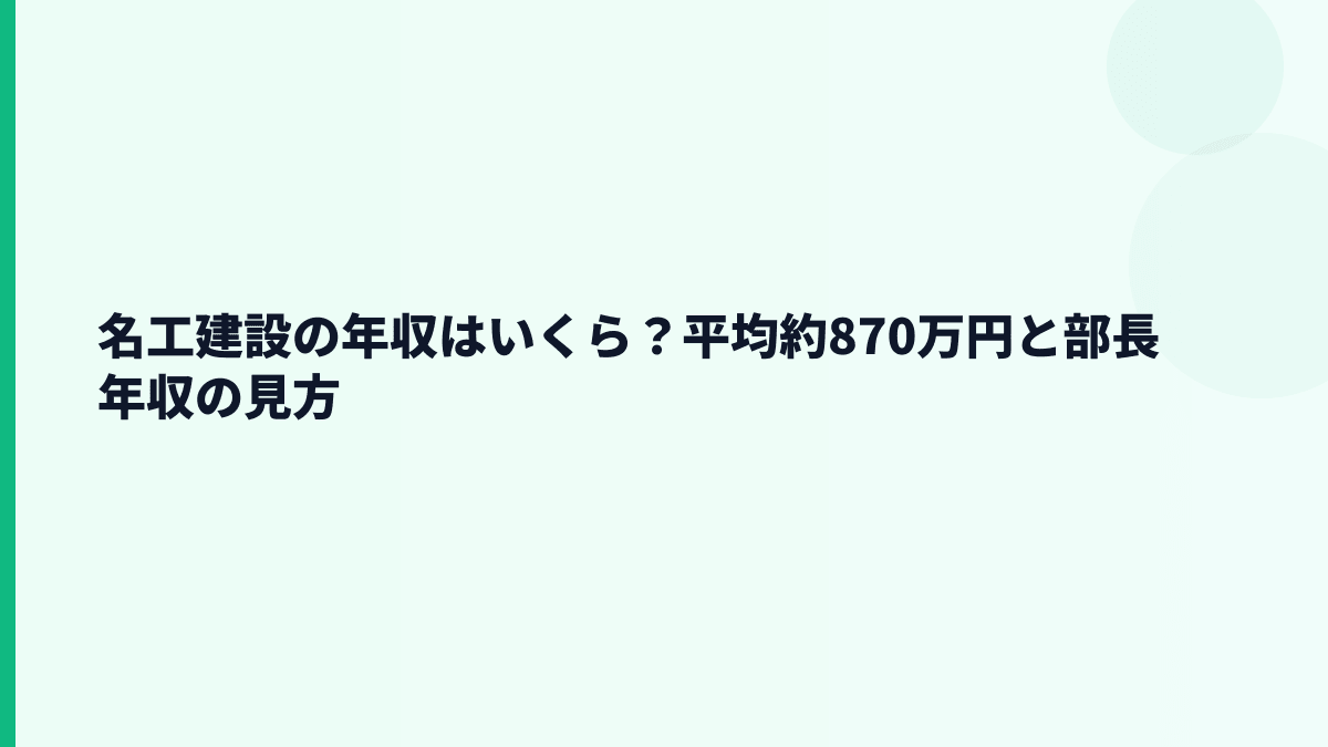 名工建設の年収はいくら？平均約870万円と部長年収の見方