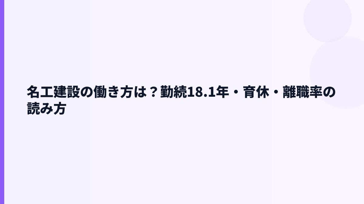 名工建設の働き方は？勤続18.1年・育休・離職率の読み方