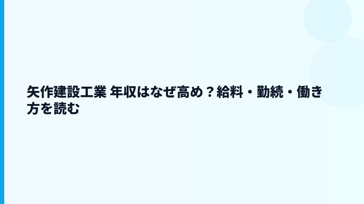 矢作建設工業 年収はなぜ高め？給料・勤続・働き方を読む