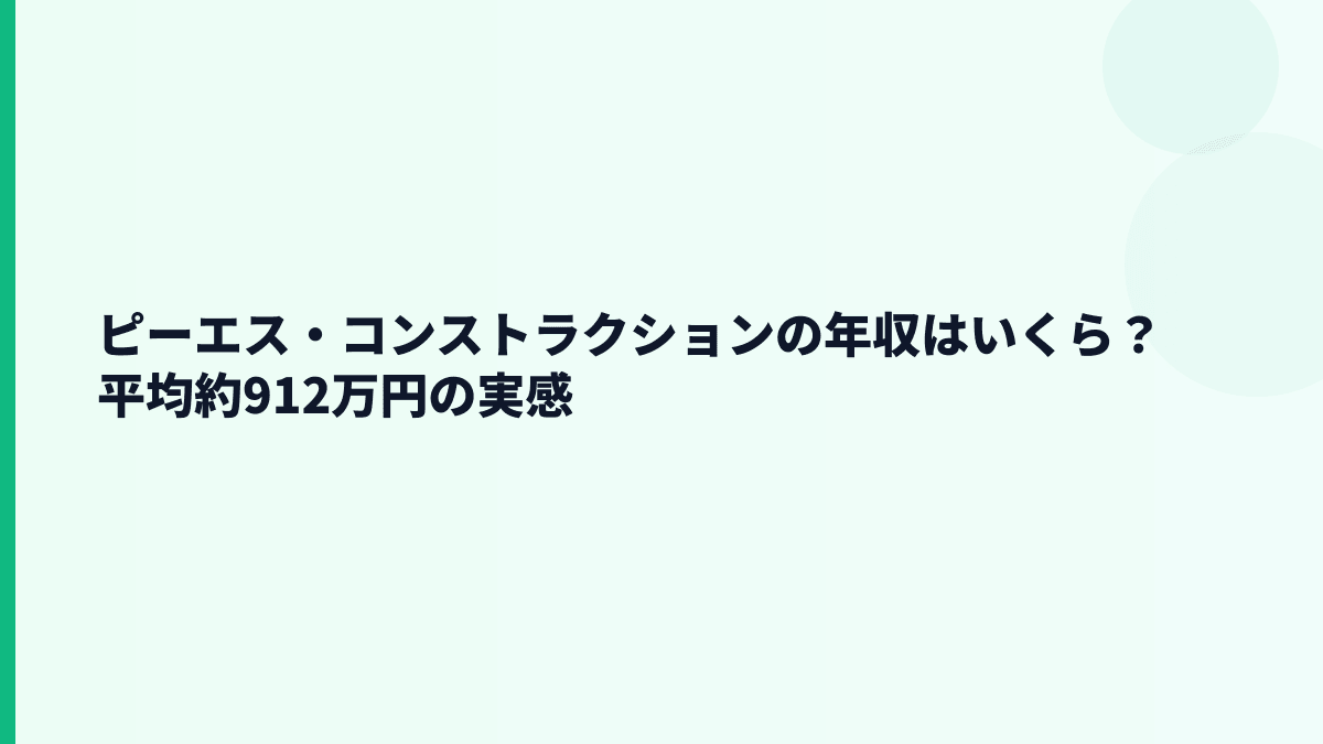ピーエス・コンストラクションの年収はいくら？平均約912万円の実感