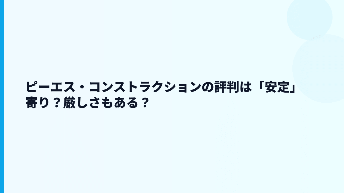 ピーエス・コンストラクションの評判は「安定」寄り？厳しさもある？