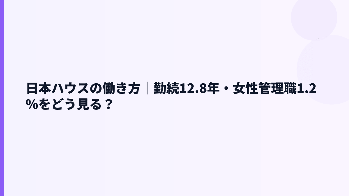 日本ハウスの働き方｜勤続12.8年・女性管理職1.2%をどう見る？