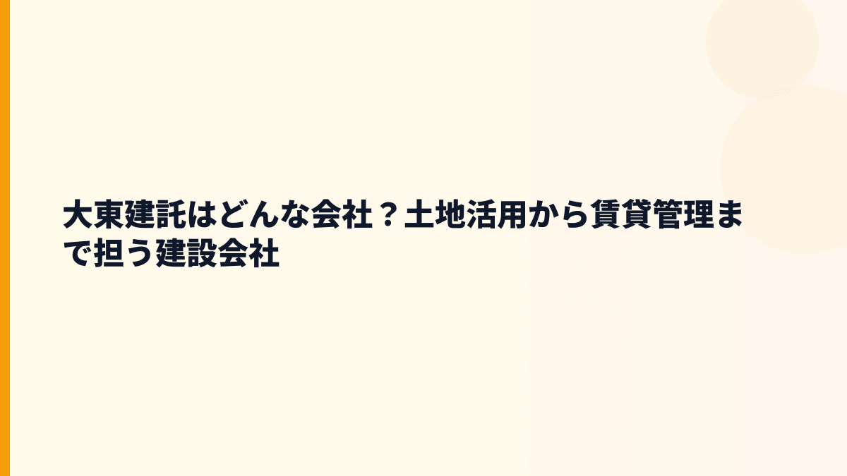 大東建託はどんな会社？土地活用から賃貸管理まで担う建設会社